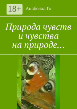 Природа чувств и чувства на природе…