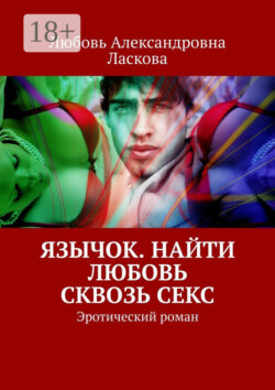 Язычок. Найти любовь сквозь секс. Эротический роман