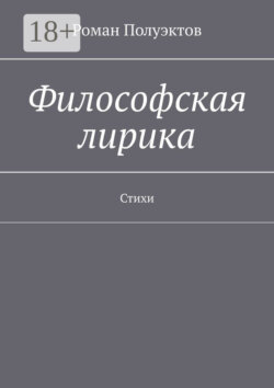 Философская лирика. Стихи