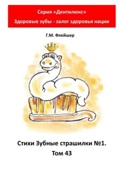Стихи «Зубные страшилки №1». Том 43. Серия «„Дентилюкс“. Здоровые зубы – залог здоровья нации»
