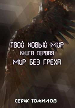 Мир без греха