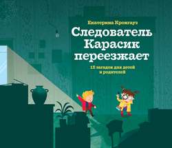 Следователь Карасик переезжает. 12 загадок для детей и родителей