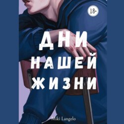 Дни нашей жизни