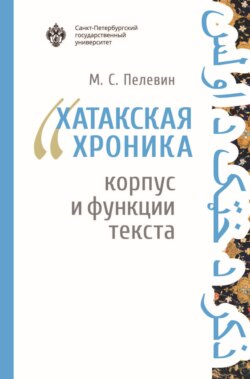 «Хатакская хроника»: корпус и функции текста