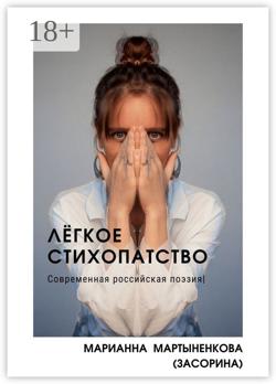 Лёгкое стихопатство