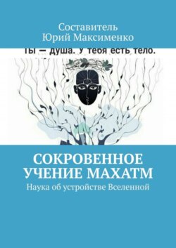 Сокровенное учение Махатм. Наука об устройстве Вселенной