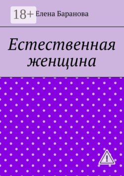 Естественная женщина. Красота внутри