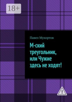 М-ский треугольник, или Чужие здесь не ходят!