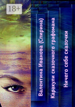 Каракули сказочного графомана. Ничего себе сказочки