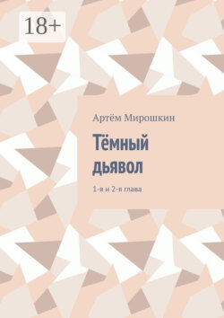 Тёмный дьявол. 1-я и 2-я глава