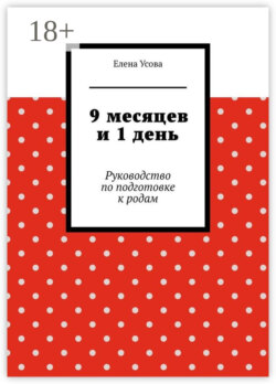 9 месяцев и 1 день. Руководство по подготовке к родам