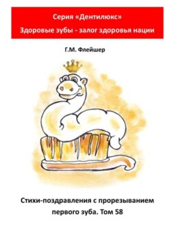 Стихи-поздравления с прорезыванием первого зуба. Том 58. Серия «„Дентилюкс“. Здоровые зубы – залог здоровья нации»
