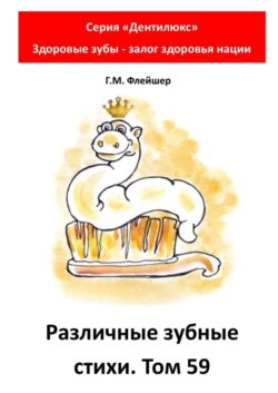 Различные зубные стихи. Том 59. Серия «Дентилюкс». Здоровые зубы – залог здоровья нации