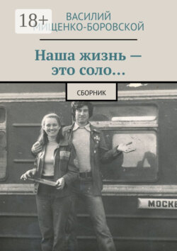 Наша жизнь – это соло… Сборник