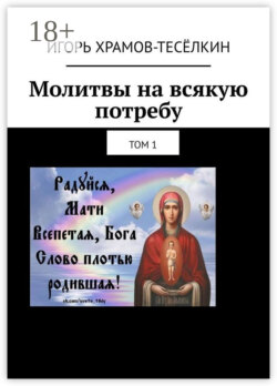 Молитвы на всякую потребу. Том 1