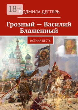 Грозный – Василий Блаженный. Истина-весть