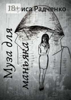 Муза для маньяка