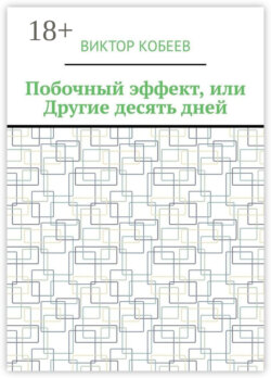 Побочный эффект, или Другие десять дней