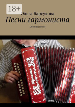 Песни гармониста. Сборник песен