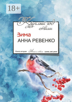 Круглый год стихи. Зима