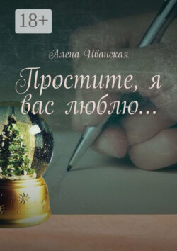 Простите, я вас люблю…