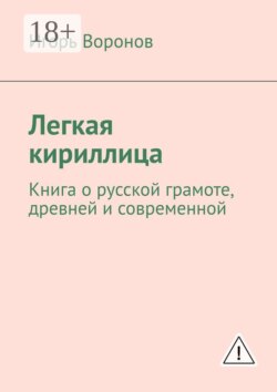 Легкая кириллица. Книга о русской грамоте, древней и современной
