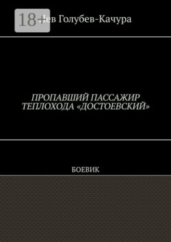 Пропавший пассажир теплохода «Достоевский». Боевик