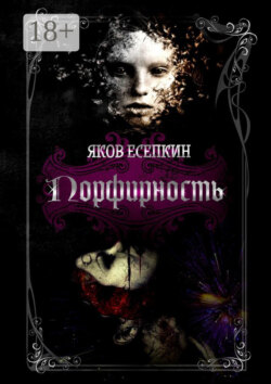 Порфирность. Готические стихотворения