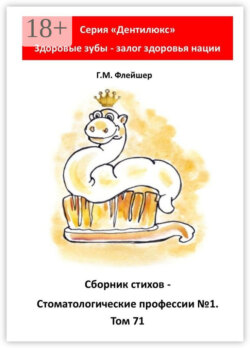 Сборник стихов «Стоматологические профессии №1». Том 71. Серия «„Дентилюкс“. Здоровые зубы – залог здоровья нации»