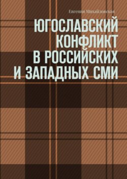 Югославский конфликт в российских и западных СМИ
