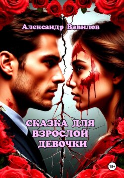 Сказка для взрослой девочки