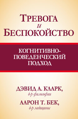 Тревога и беспокойство: когнитивно-поведенческий подход