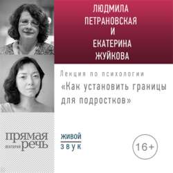 Лекция «Как установить границы для подростков: какое поведение нормально, а какое нет?»