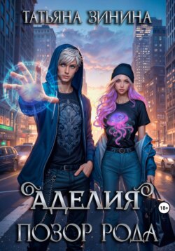 Аделия. Позор рода