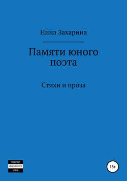 Памяти юного поэта