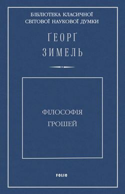 Філософія грошей