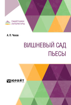 Вишневый сад. Пьесы