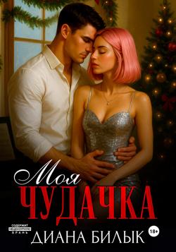 Моя чудачка