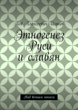 Этногенез Руси и славян. Над вечным покоем