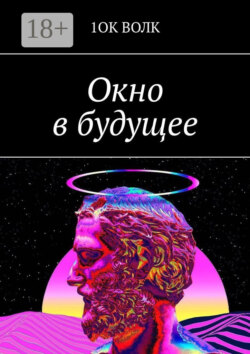 Окно в будущее