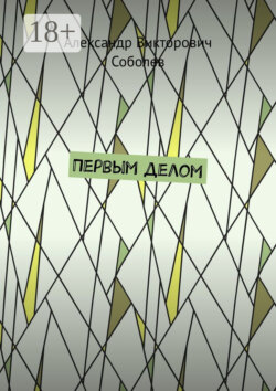Первым делом. Новая редакция 2024 года