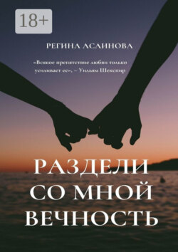 Раздели со мной вечность