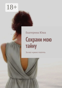 Сохрани мою тайну. За все нужно платить