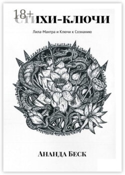 Стихи-ключи. Лила-Мантра и Ключи к Сознанию