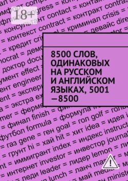 8500 слов, одинаковых на русском и английском языках, 5001—8500