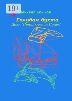 Голубая бухта. Цикл «Приключения Пулек»