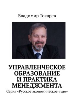 Управленческое образование и практика менеджмента. Серия «Русское экономическое чудо»