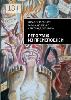 Репортаж из преисподней