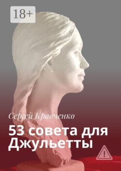 53 совета для Джульетты