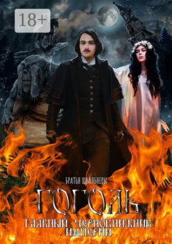 Гоголь. Главный чернокнижник империи